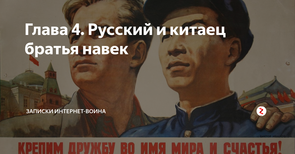 Навек чтоб. Русский с китайцем братья навек. русский китайец браться на век. русский с китайцем братья навек плакат. россия и китай братья навек.