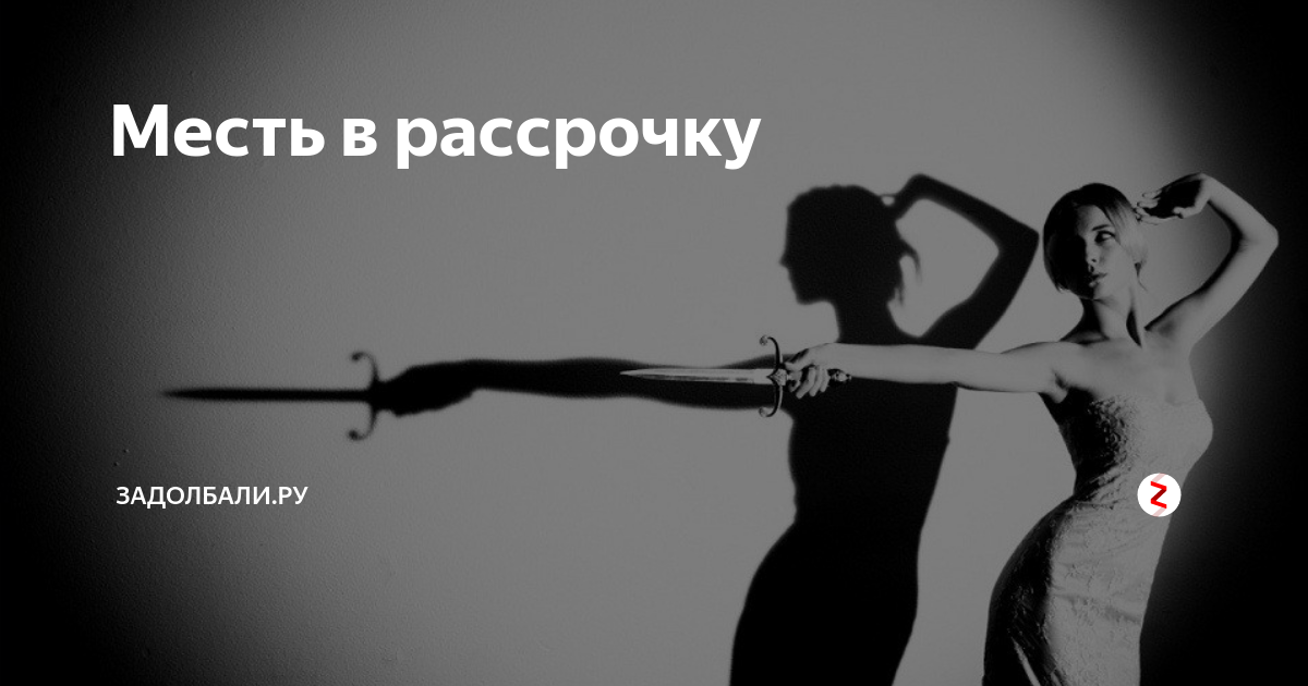 Картинки на тему месть