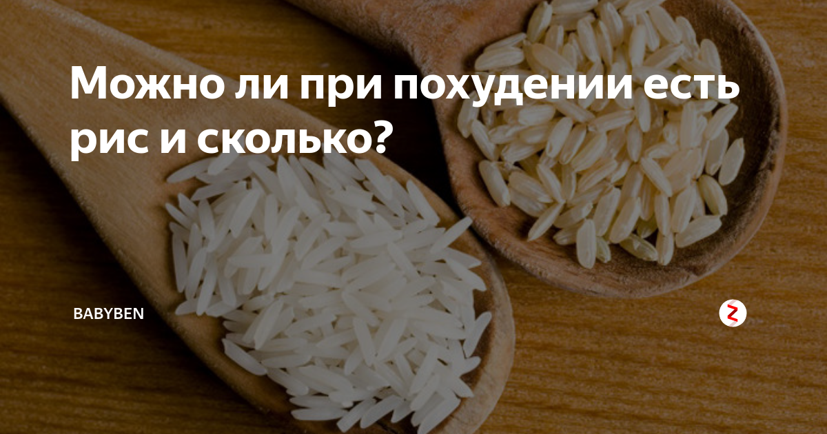 Сколько можно есть рис. Можно ли есть рис при похудении. Полезный рис для похудения. Рис при похудении. Какой рис полезен при похудении.