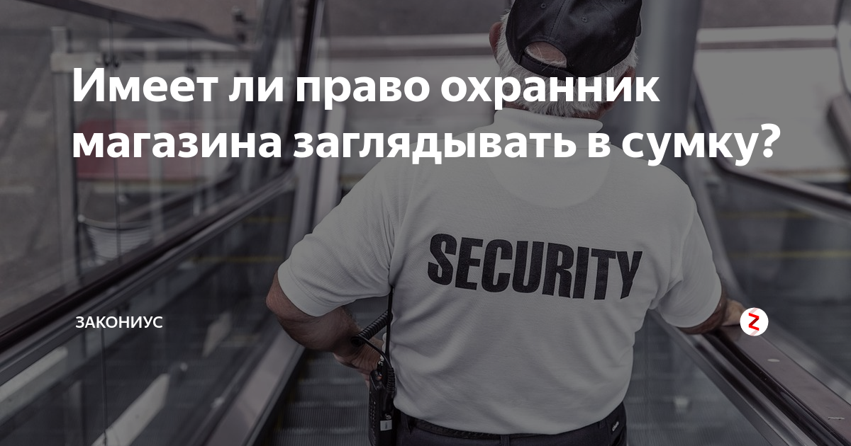 проверка документов кто имеет право. права покупателя в магазине. магазин имеет право проверять сумки. кто имеет право на досмотр сумки. магазин имеет право проверять сумки.
