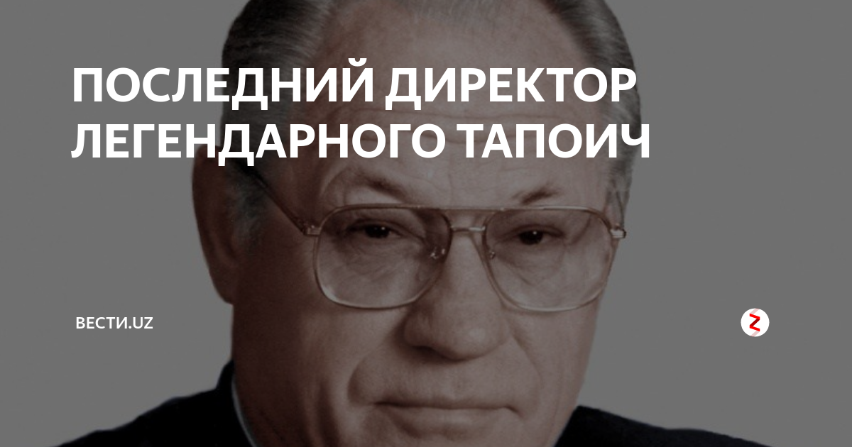 Фото ежевского александра александровича. Последний директор. Последний директор. Последний директор. Последний директор.