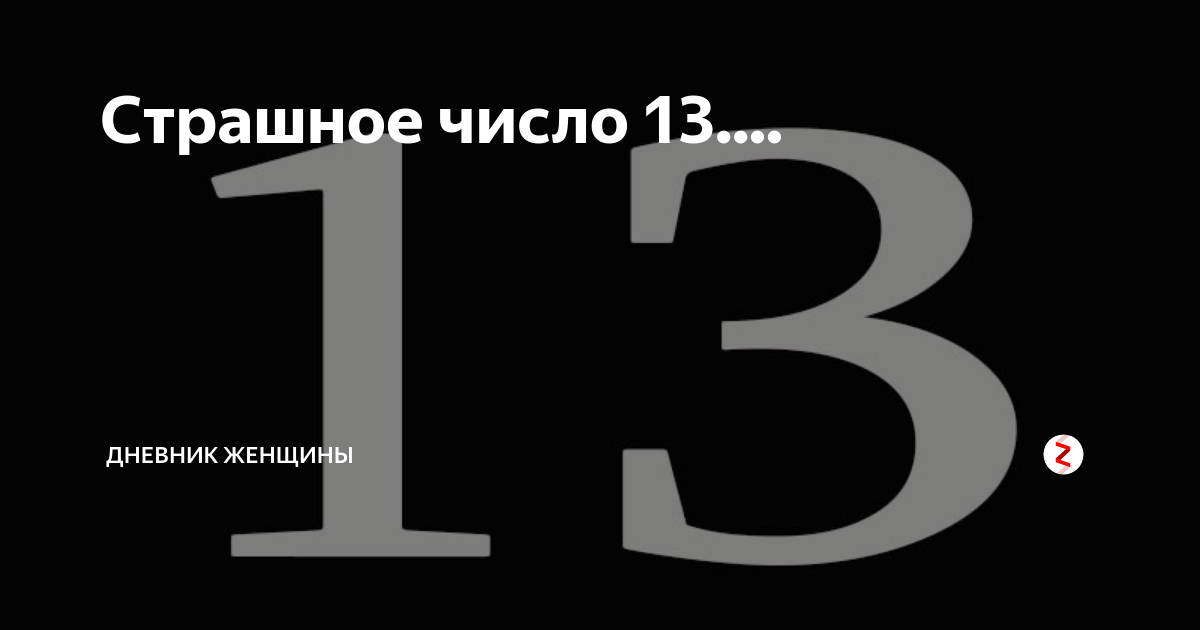 Вижу цифру 13