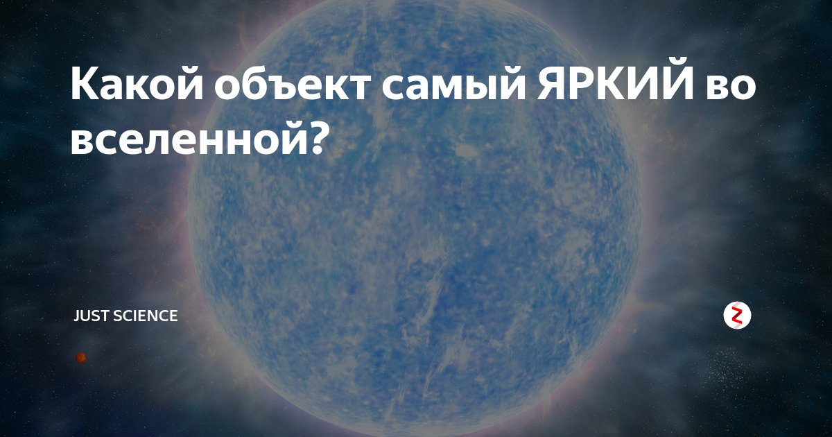 Какой объект самый ЯРКИЙ во вселенной? | Just science | Дзен