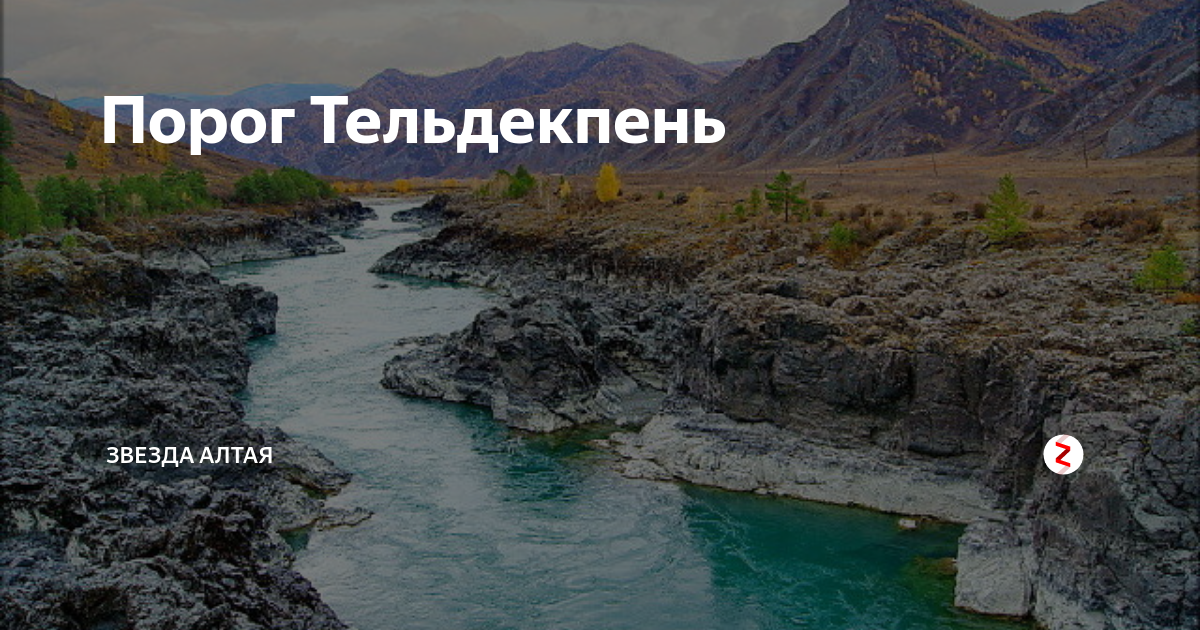 Тельдекпень на реке катунь карта
