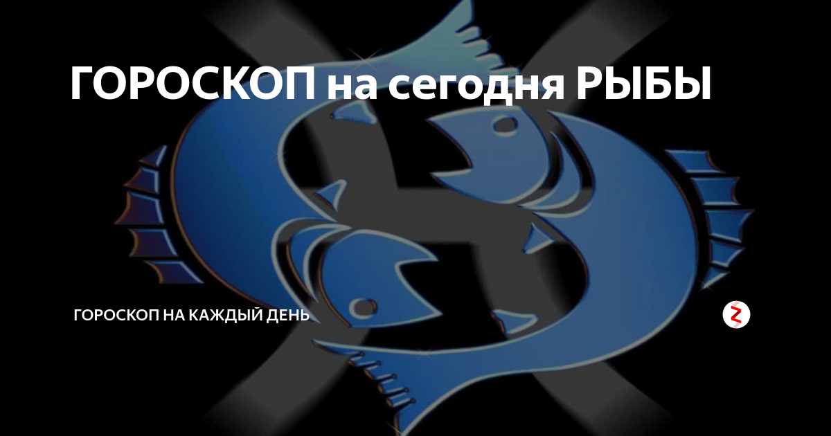 Прогноз рыбы на сегодня мужчина. Гороскоп на сегодня рыбы. Гороскоп рыбы женщина точный. Гороскоп жен рыба. Рыба дни гороскоп.