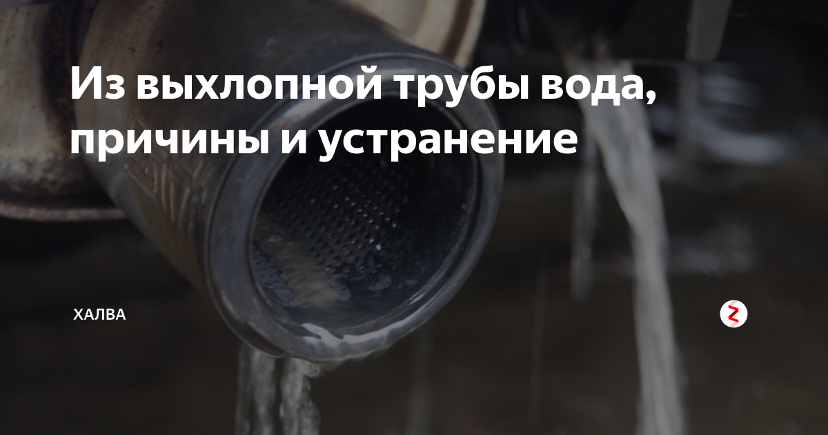 Почему вода из глушителя. Капает из выхлопной трубы. вода из глушителя причины. вода в глушителе причины. капает с глушителя.