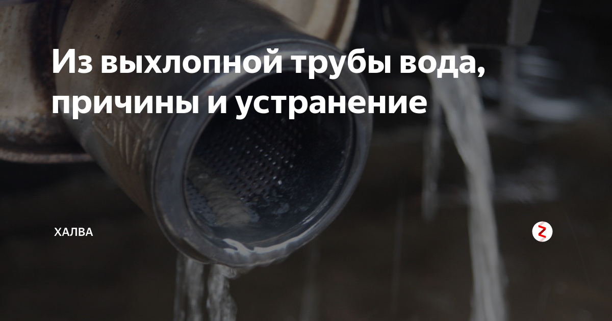 Почему из выхлопной трубы вода. Капает из выхлопной трубы. Вода из глушителя причины. Вода в глушителе причины. Капает с глушителя.