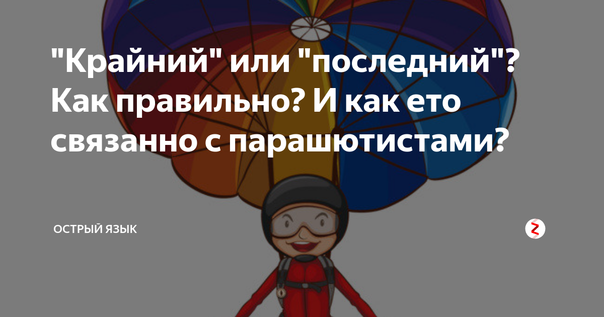 Крайний раз. Крайний или последний как правильно. Как правильно говорить крайний или последний день. Крайний это последний или предпоследний.