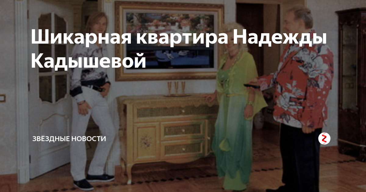 Деньги дают надежду квартиру. Кадышева квартира фото. Квартира Кадышевой в Москве фото.