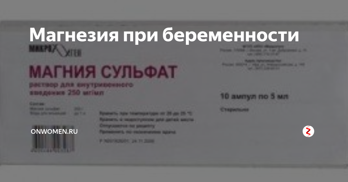 Для чего ставят магнезию внутривенно. Магния сульфат для беременных. магния сульфат при беременности. магнезия внутривенно при беременности. магнезия для беременных уколы.