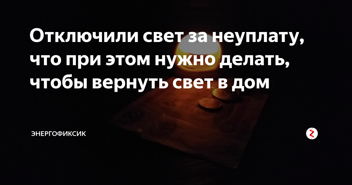 отключили свет в частном доме куда звонить