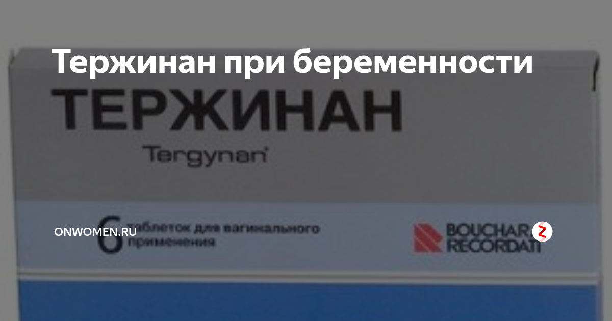 Тержинан при беременности в 3. Тержинан. тержинан беременным. тержинан при беременности 2 триместр при цистите. тержинан рецепт.