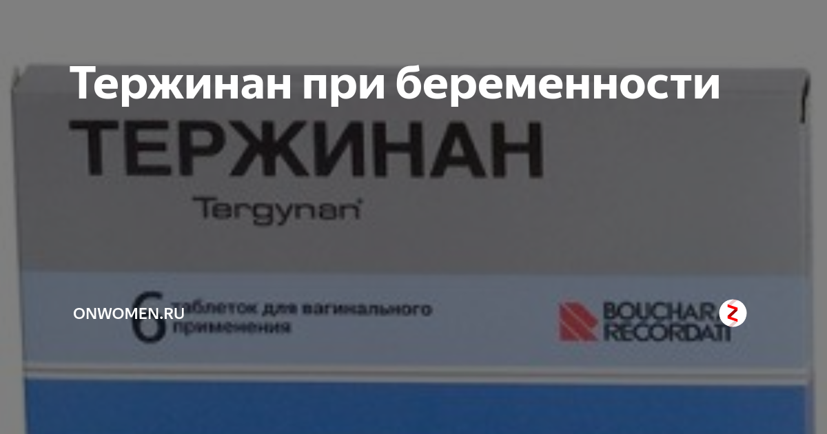 Тержинан. Тержинан беременным. Тержинан при беременности 2 триместр при цистите. Тержинан рецепт.