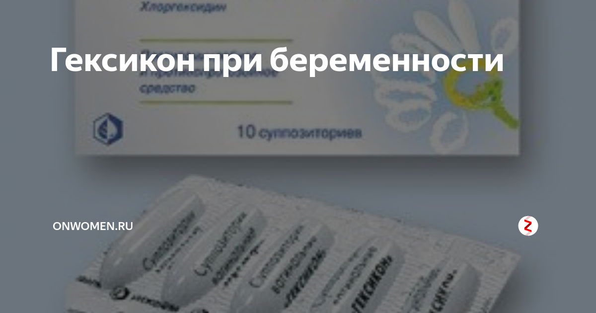 Свечи от молочницы 1 триместр. Гексикон при беременности. Гексикон свечи. Гексикон свечи при беременности. Гексикон для беременных 3 триместр.