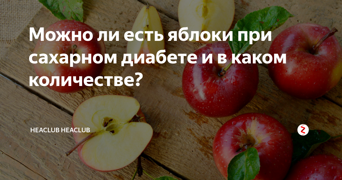 Можно есть яблоки диабетикам. Яблоки при сахарном диабете. Яблоки для диабетиков. Есть яблоки при диабете. Яблоки при сахарном диабете 2 типа.