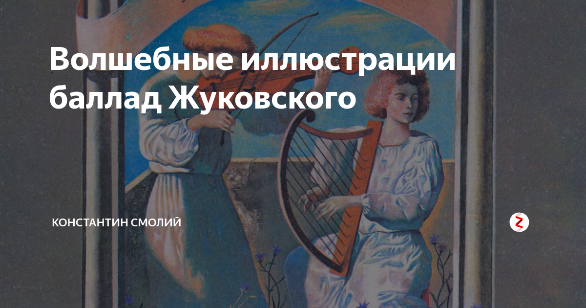 Волшебные иллюстрации баллад Жуковского | Константин Смолий | Дзен