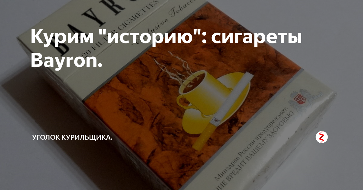 Сигареты bayron exclusive tobacco. Сигареты bayron exclusive tobacco. Байрон кофе сигареты. Калининградская табачная фабрика продукция. Сигареты bayron синие.