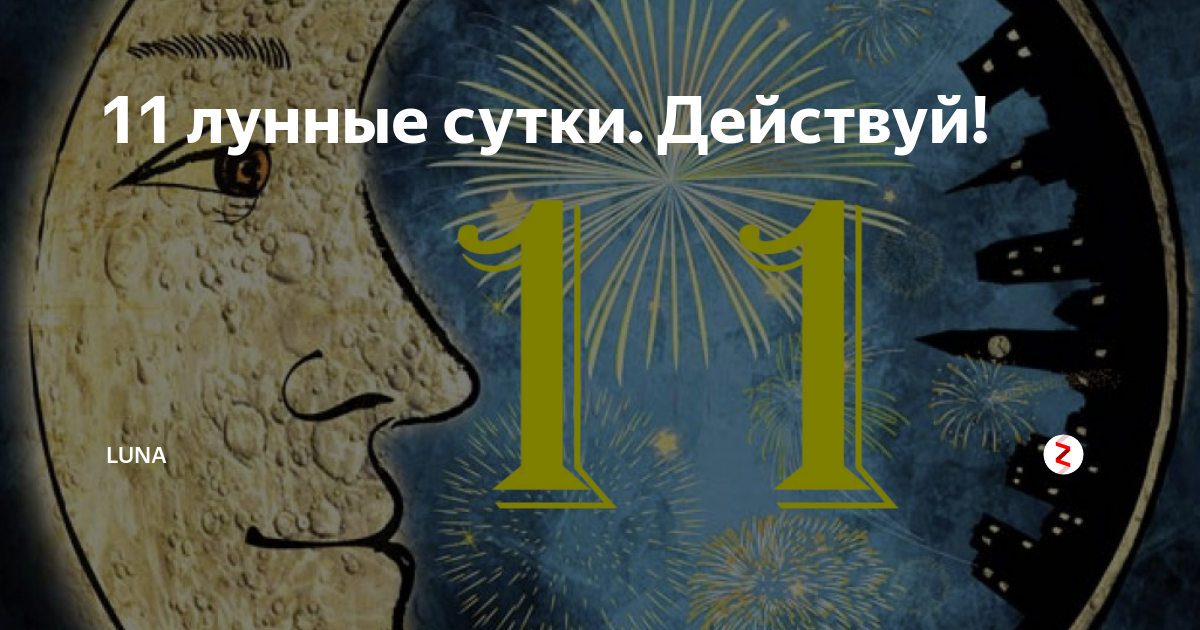 19 лунные сутки. 11 Лунные сутки. 11 Лунный день символы. 11 Лунный день Луна. Одиннадцатый день лунного календаря.