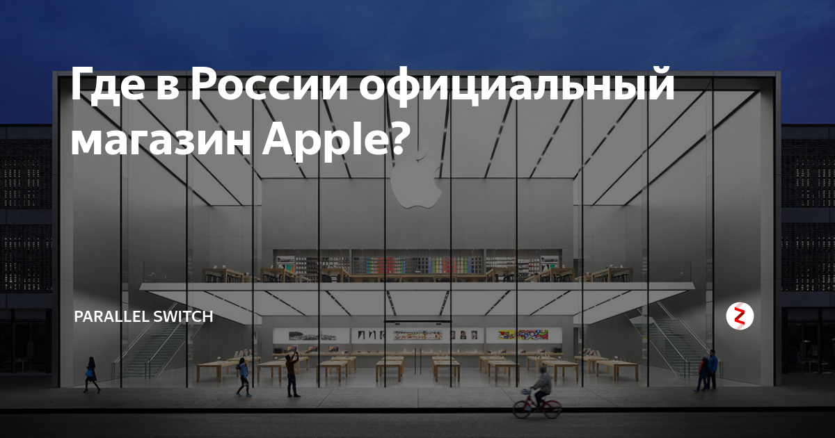 Где в России официальный магазин Apple? | Parallel Switch | Дзен