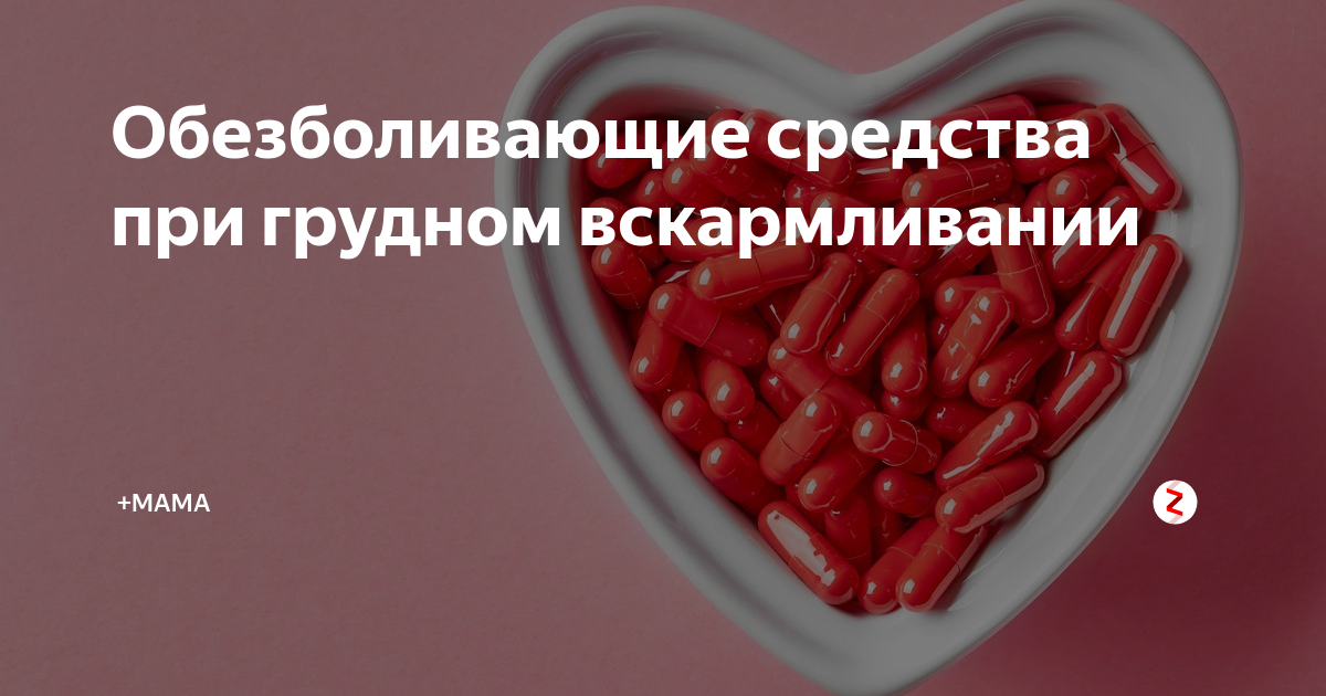 Обезболивающее при грудном вскармливании при геморрое. Обезболивающие при грудном вскармливании. обезболивающие таблетки при гв. обезболивающие разрешенные при грудном вскармливании. обезболивающие при кормлении ребенка.