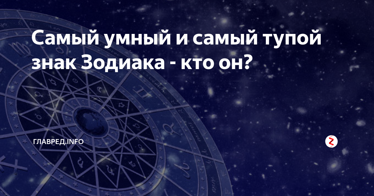 Умный зз. Умные знаки зодиака. Самый умный знак. Самые умные и тупые знаки зодиака.