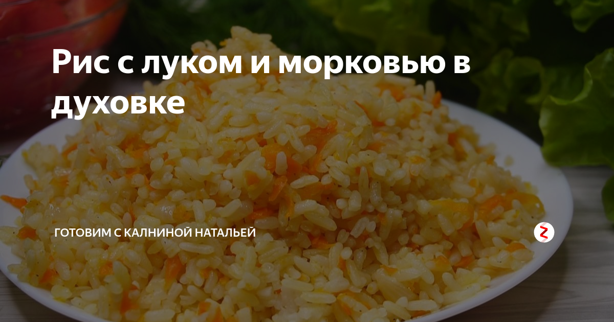рис в духовке с луком. басмати с морковью и луком. рис в духовке с луком и морковью в стеклянной. рис в духовке с луком. рис в духовке с луком и морковью.