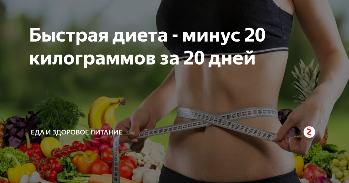 Питанием минус. Диета минус 20 кг. Диета на 20 дней. Диета минус 20 за 20 дней. Диета минус 20 кг за 20.