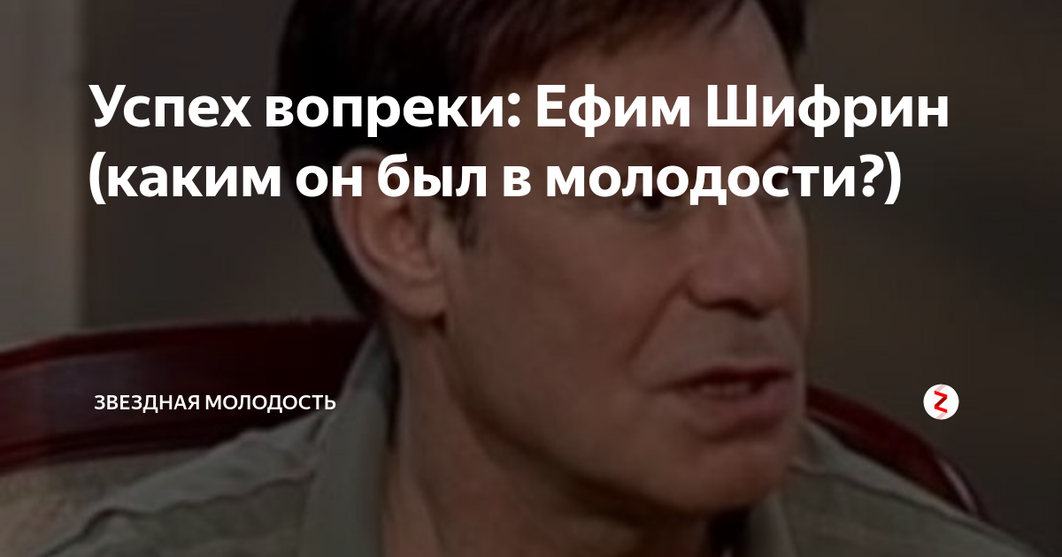 Успех вопреки: Ефим Шифрин (каким он был в молодости?) | Звездная ...