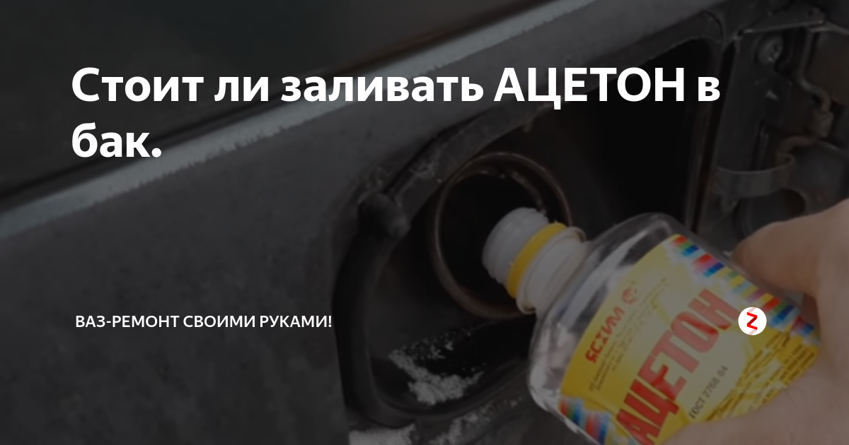 Можно ли заливать 95. Ацетон в бак. Ацетон на 10 литров бензина. Ацетон в бензин для промывки топливной системы автомобиля.