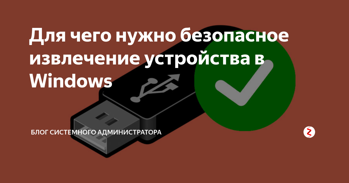 Безопасное извлечение. Для чего нужно безопасное извлечение. Для чего нужно безопасное извлечение устройства. Безопасное извлечение устройства *.ICO. Приколы про безопасное извлечение.