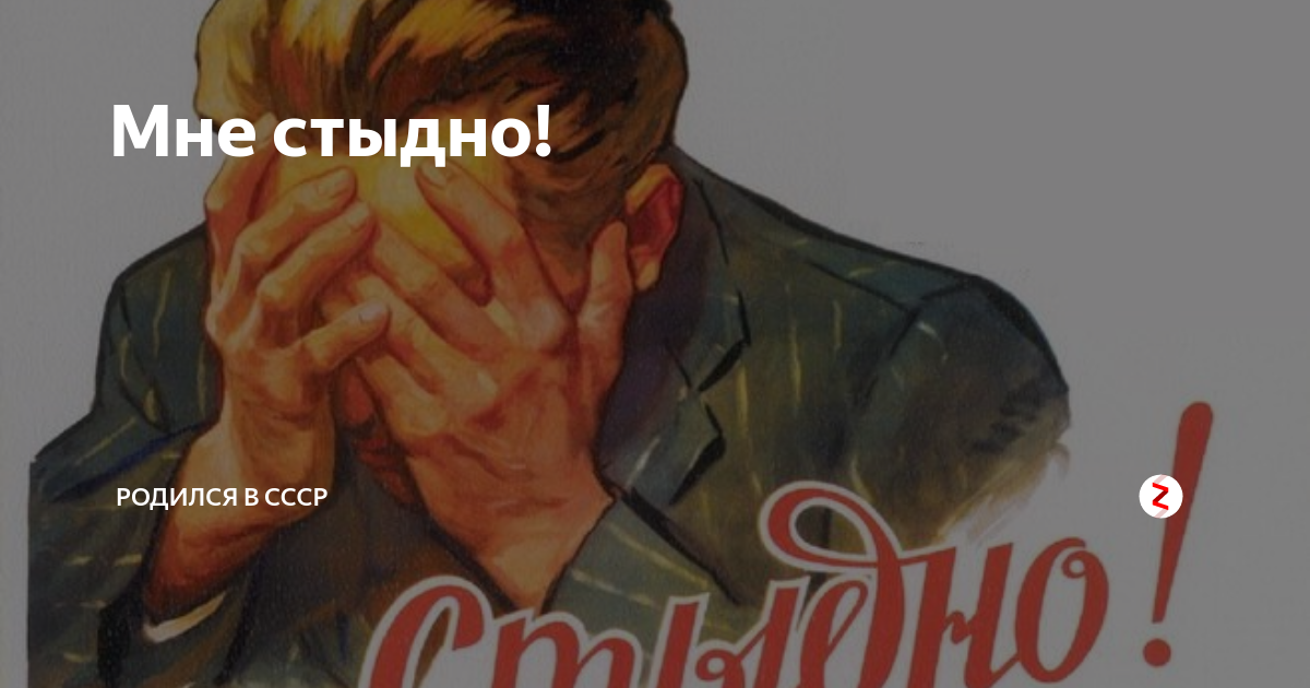 Стыдно когда видно картинки