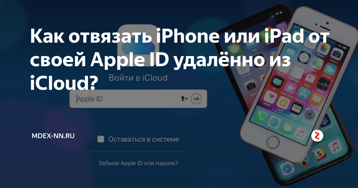 Как отвязать старый айфон. Как отвязать часы Apple от ICLOUD. Как отвязать айфон от всех аккаунтов перед продажей. Как отвязать аккаунт от айфона 7. Как отвязать ноутбук от айфона.