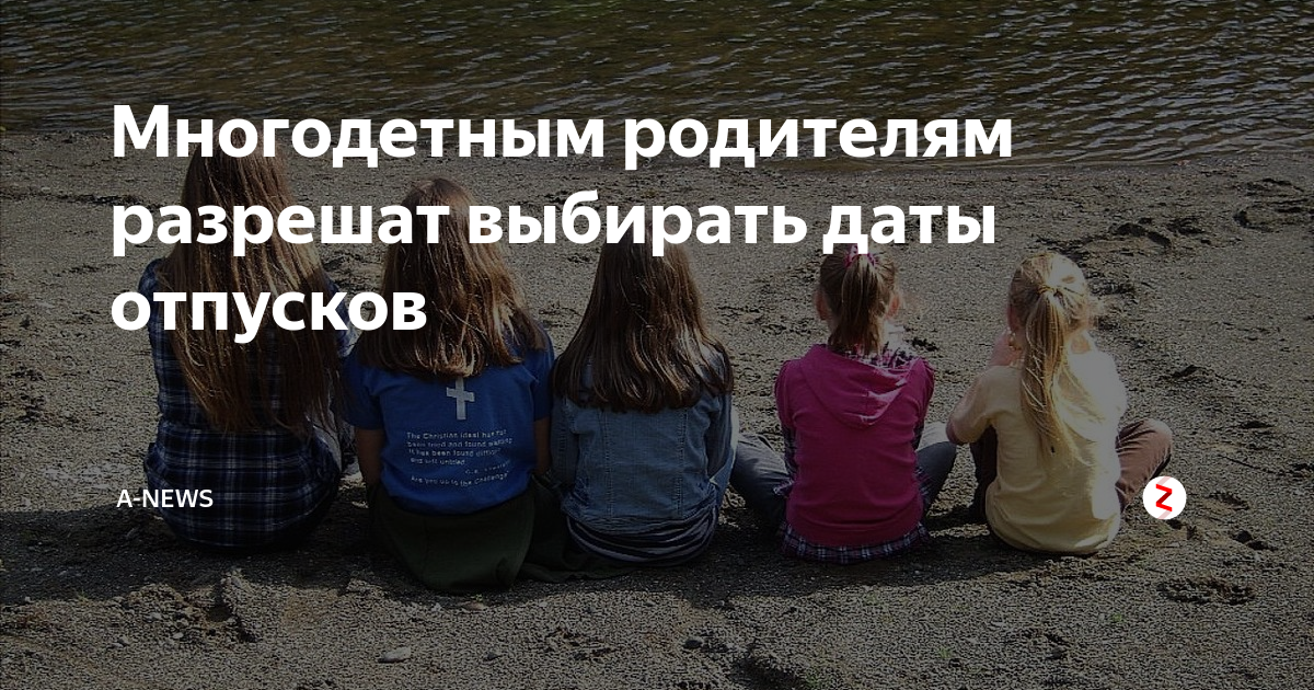 Закон отпуск многодетным родителям. Отпуск многодетным родителям в 2022. Дополнительный отпуск многодетным родителям в 2022 году. Многодетная мать в отпуске. Отпуск многодетной маме