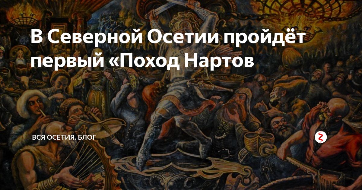Пир нартов картина описание
