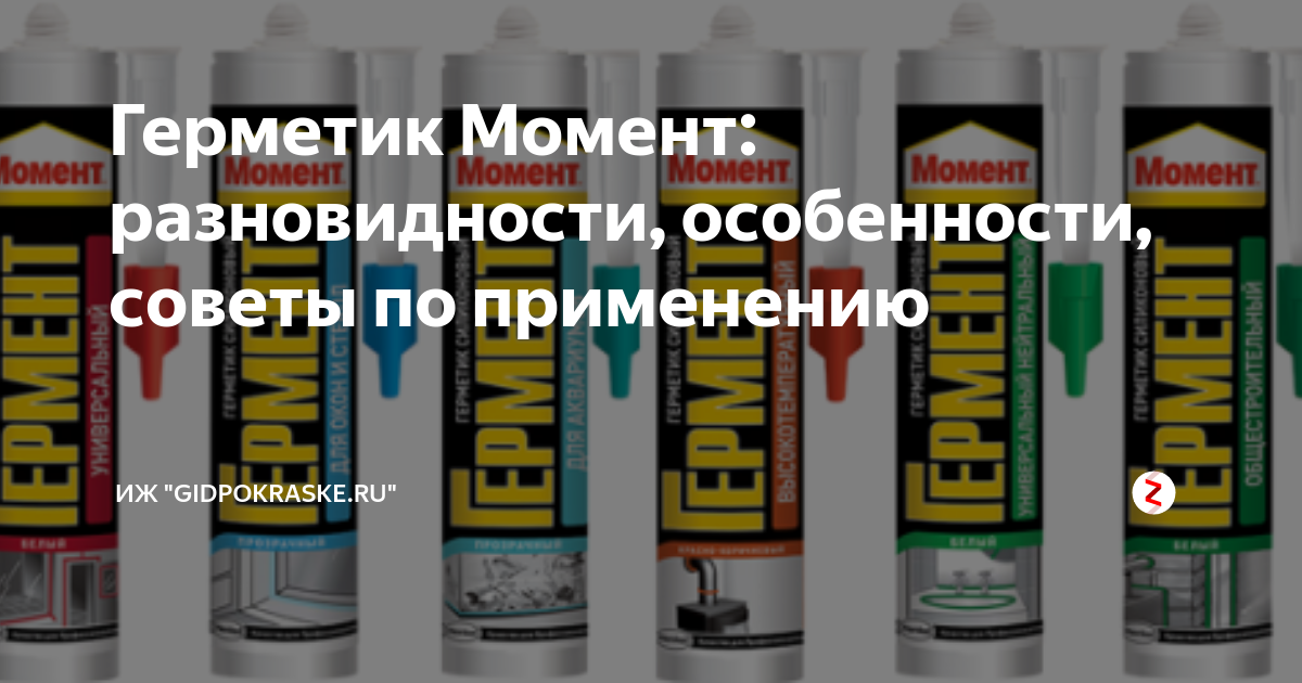 Герметик Момент: разновидности, особенности, советы по применению ...