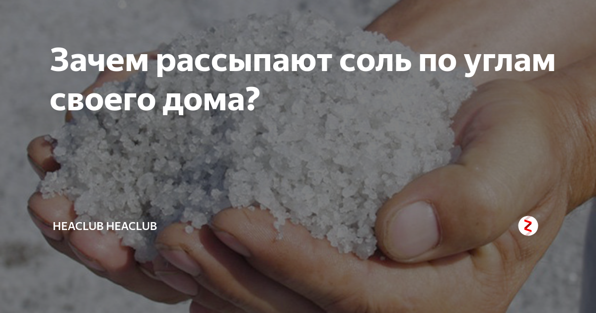 Зачем разбрасывают. Рассыпанная соль. Соль рассыпалась. Высыпать соль. Соль по углам.