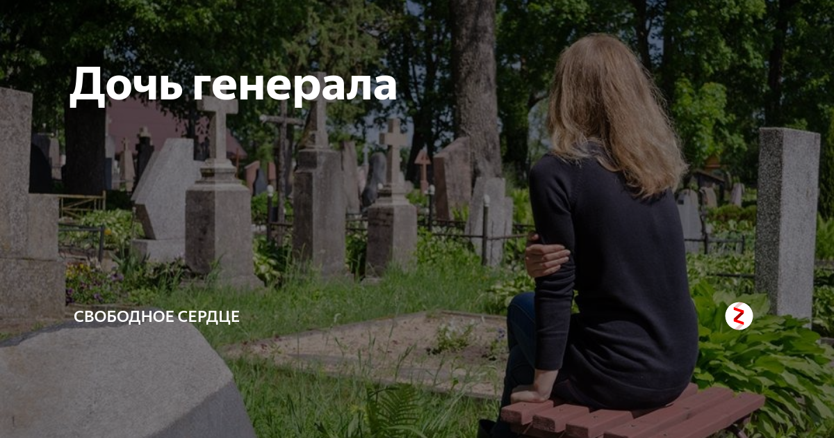 Дочь Генерала. Она не твоя дочь генерал