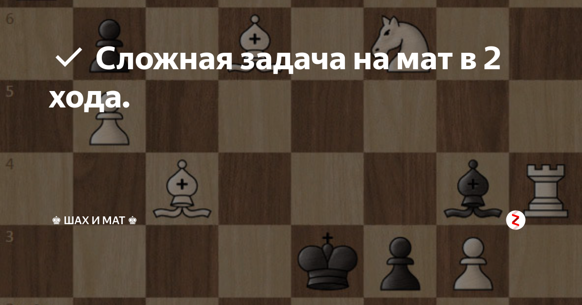 Шах и мат 64 глава. Мат в 2 хода сложные задачи. Шахматные задачи в 2 хода сложный уровень. Задача Суворова! Мат в 2 хода!. Мат в 2 хода задачи для начинающих учебник.