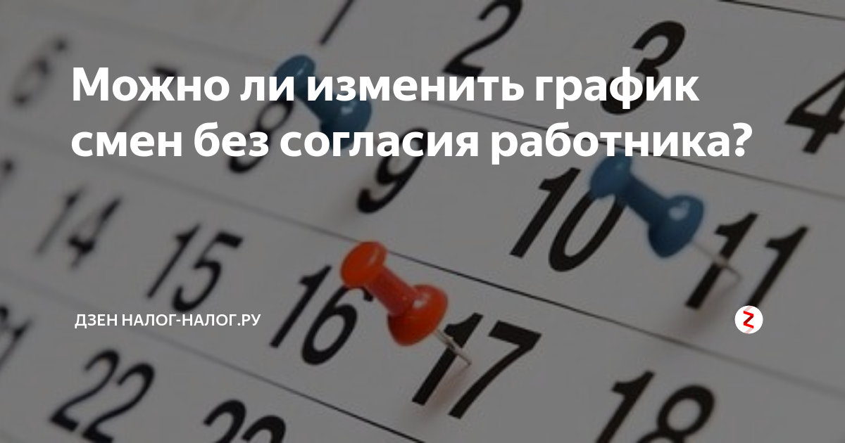 Можно ли изменить график смен без согласия работника? | Дзен Налог ...