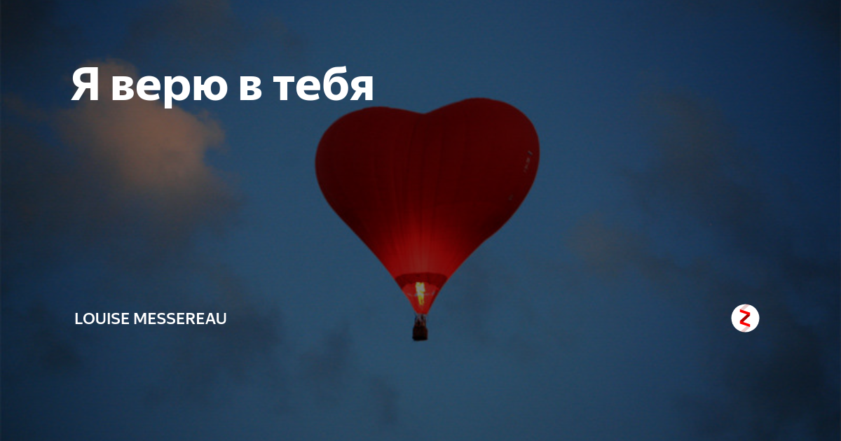 Пусть у тебя все получится любимый. Я в тебя верю. у тебя все получится я в тебя верю. верю в тебя любимый. во что я верю.