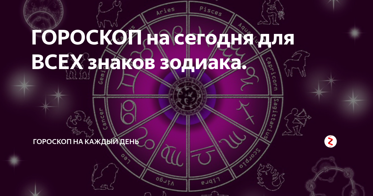 Включи гороскоп на сегодня. Ежедневный гороскоп. Ежедневный гороскоп на каждый. Гороскоп в картинках на каждый день. Картинка ежедневный гороскоп.