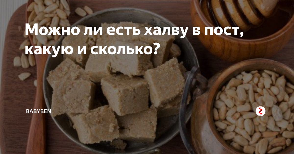 Диабетикам можно есть халву. Халва кушать. Халва в пост. Можно ли есть халву. Халва полезная или вредная.