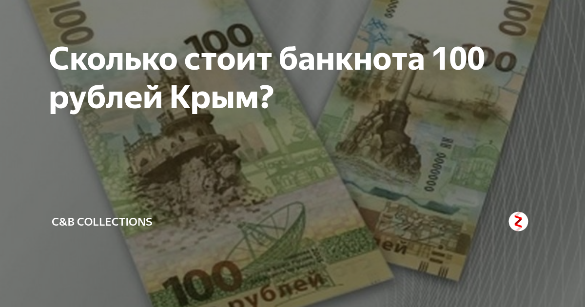 100 Рублей Владивосток. 100 Рублей Ялта. Сколько стоит купюра. Крымские 100 рублей сколько стоит.