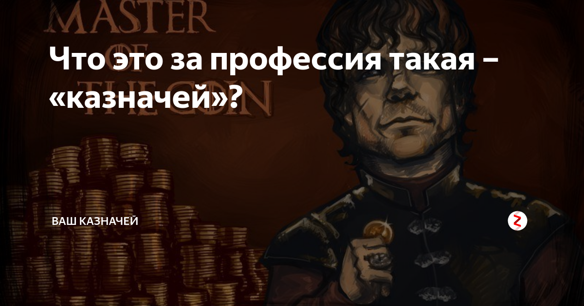 Астипак. Клуб казначей. Казначей. Казначей картинки. Pathfinder kingmaker советники.