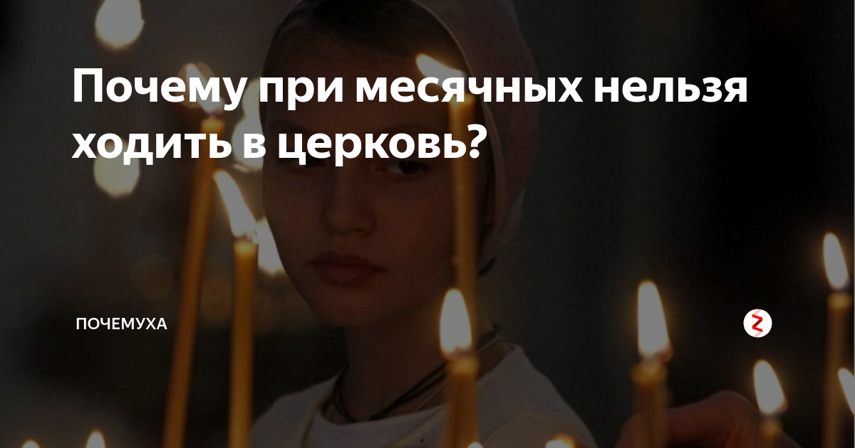 Женщинам нельзя заходить в церковь во время месячных? Что говорят в ПЦУ