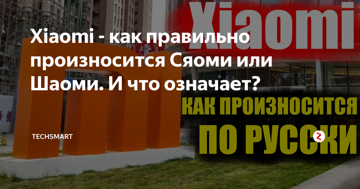 Xiaomi как произносится на русском. Xiaomi произношение. Xiaomi как произносится на русском языке. Ксиаоми как правильно произносить. Xiaomi транскрипция.