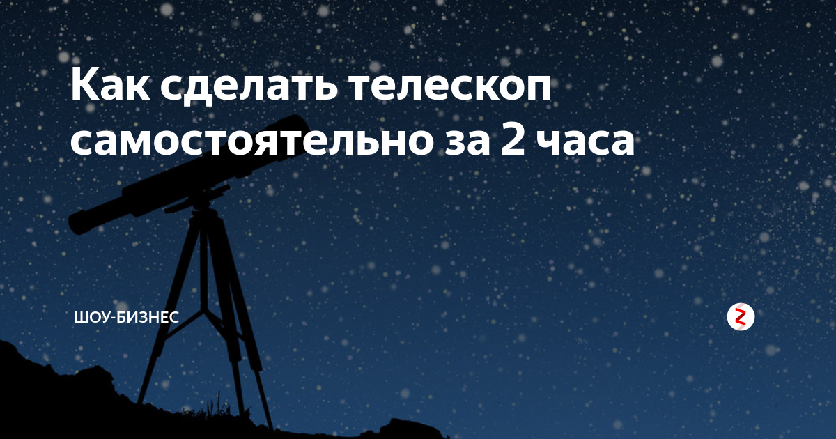 Телескоп с возможностью сделать фотографии для чайника)))
