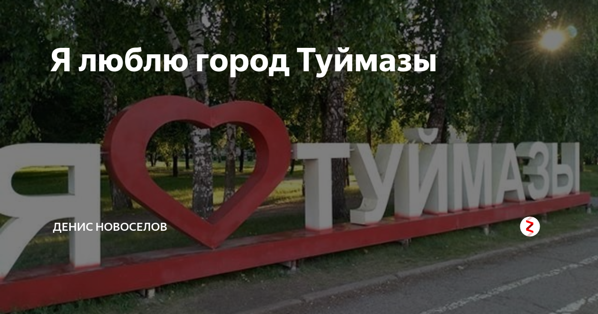 Размер туймазов. Туймазы. Туймазы город. Туймазы достопримечательности. Туймазы фото города.