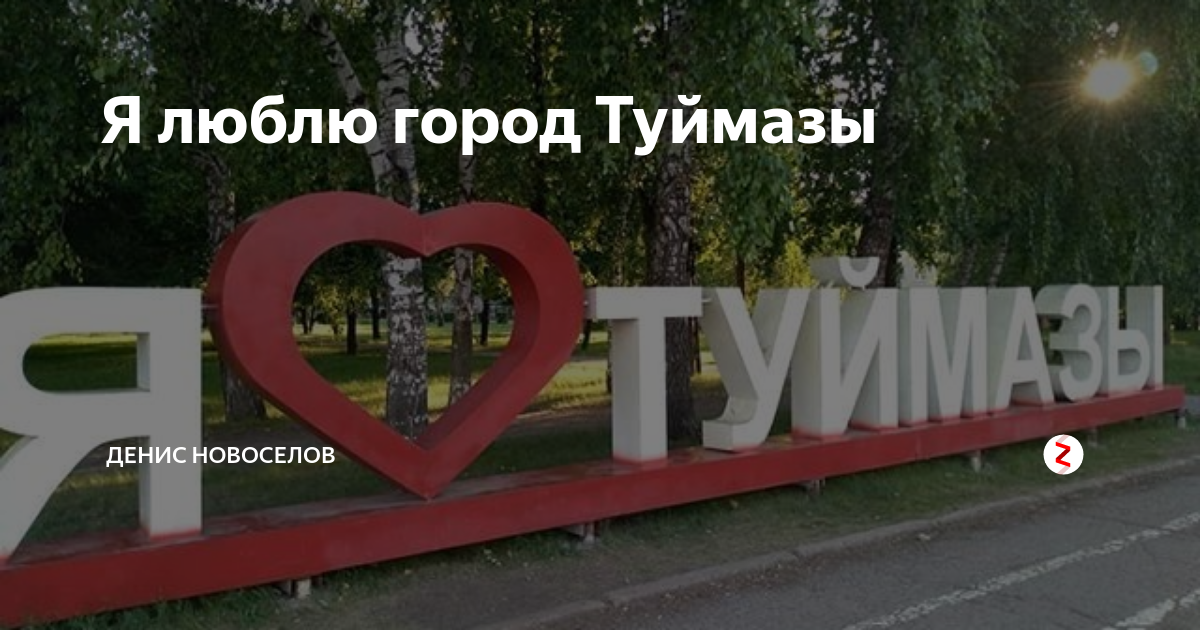 Туймазы. Туймазы город. Туймазы достопримечательности. Туймазы фото города.