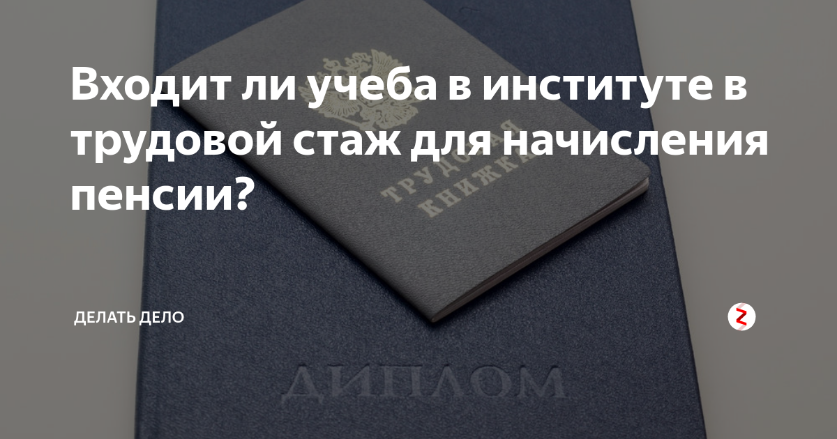 Входит ли обучение. Учёба входит в трудовой стаж для начисления пенсии. Учёба в институте входит в трудовой стаж. Учёба в вузе входит в трудовой стаж для начисления пенсии. Входит ли учеба в институте в трудовой стаж